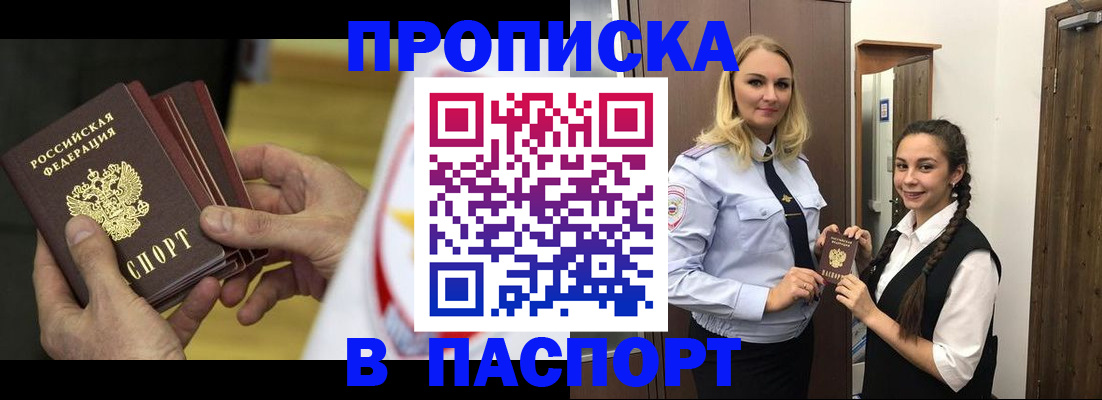 купить прописку в Сосновоборске